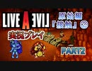 #2【ライブアライブ/LAL リメイク】相変わらずざきの技が酷い件 [原始編②]【実況】