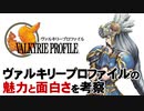 【ヴァルキリープロファイル】限りある時間と資源のなかで【第130回前編-ゲーム夜話】