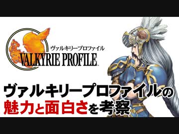 【ヴァルキリープロファイル】限りある時間と資源のなかで【第130回前編-ゲーム夜話】