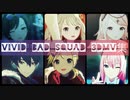 【プロセカ】Vivid BAD SQUAD 3DMV集②【ボカロメンバー】