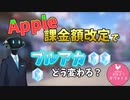【ブルアカNews】Appleの課金料金改定で何が変わる？