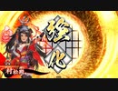 【英傑大戦】_ 山県ワラ_vs_飛天_【従四位下】