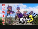 【スプラ３】はじめまして、イカやらせてもらいます