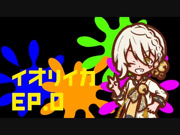 【Splatoon3】イ　オ　リ　イ　カ　EP.0