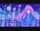 Epoch Baker (feat.可不) / SCIKA