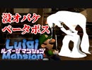 【GC版】ルイージマンション　ベータボス　elh