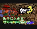 【スプラ３】バイトの研修受けました