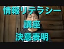 情報リテラシー講座 決意表明