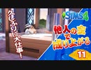 #11【シムズ4】他人の金で成り上がる【ゆっくり実況】
