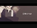 日常のそば / ナクモ