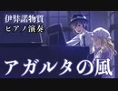 【東方/秘封ピアノ】アガルタの風/伊弉諾物質【自作アレンジ/ピアノソロ】