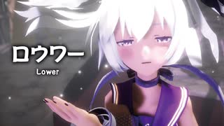 【MMD】ロウワー　-Lower-　flower