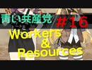 【CeVIO実況】青い共産党/#16「油通し」【Workers&Resources:SovietRepublic】