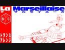 フランス国歌「ラ・マルセイエーズ」トランスアレンジ French National Anthem “La Marseillaise” trance arrangement