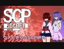 【ウナきりゲーム実況】ウナときりのSCP研究【SCP:極秘ファイル】パート1