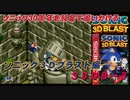 【独言実況】ソニック３０周年を鈍足で追いかける　ソニック３Ｄブラスト編－３