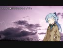 【歌うボイスロイド】さよなら傷だらけの日々よ【琴葉葵】