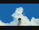 天使の夏 / 初音ミク