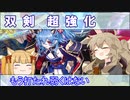 【城プロ】双剣 超強化【バランス調整】