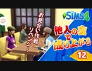 #12【シムズ4】他人の金で成り上がる【ゆっくり実況】