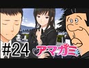 【入れ替り実況】一日ごとにプレイヤーを交代する「君の名は。」式アマガミ #24