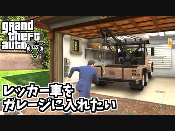 【GTA5】マイケルのガレージにレッカー車を無理やり保存する