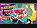 [マイクラ単発企画] １マスの水に落下するなんて簡単だよね？？[ 統合版1.19 ]