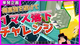 [マイクラ単発企画] １マスの水に落下するなんて簡単だよね？？[ 統合版1.19 ]