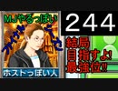 「244」結局目指すよ!最強位!!「MJやるっぽいファイナルシーズン」