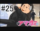 【入れ替り実況】一日ごとにプレイヤーを交代する「君の名は。」式アマガミ #25