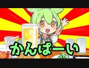 出張前日に飲みに行くずんだもん.ippaidake