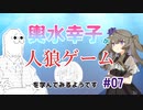 【ゆっくり人狼】輿水幸子が人狼ゲームを学んでみるようです　#07