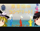 【ゆっくり実況】“難しい”ピクミン3を1匹も食われず15日で全果実回収 Part20