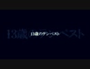 【初音ミク】13歳のテンペスト【オリジナル曲】