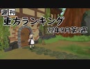 週刊東方ランキング　22年9月第5週