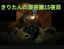 きりたんの深夜廻　15夜目