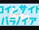 コインサイド パラノイア / flower