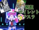 【#コンパス】呪詛サイレントでイタズラするテスラくゃん#11【ニコラテスラ】【コンパスゆるゆるリプレイ】