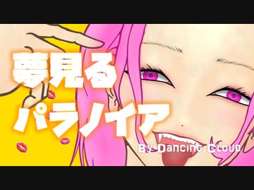 夢見るパラノイア feat. No.7(SEVEN)