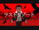 【松人力】596長男でラ/ストリ/ゾート