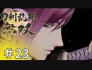 #23【刀剣乱舞無双】しんぷぷのとうらぶ無双※ネタバレ注意