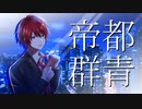 【低音男子が】帝都群青 / 柚玻【歌ってみた】