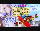 【FGOAC】馬鹿野郎アケ初プレイでもネモくんに聖杯捧げるぞお前【part4】