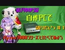 【VOICEROID解説】結月ゆかりは自作PCで語りたい ＃1 「Ryzen7000シリーズと比べてみよう」【結月ゆかり】