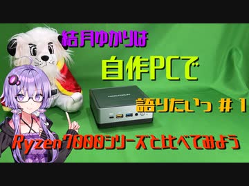 【VOICEROID解説】結月ゆかりは自作PCで語りたい ＃1 「Ryzen7000シリーズと比べてみよう」【結月ゆかり】