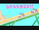 ながしヒメミコ！！【ゲーム風動画】