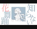 「知らない花舞踊」feat.IA