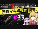 【7 Days to Die】弦巻マキの現地調査#33【α20.3】【VOICEROID実況】