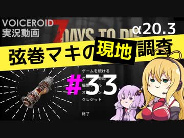 【7 Days to Die】弦巻マキの現地調査#33【α20.3】【VOICEROID実況】