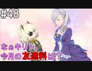 【SAOFB】VRMMO＝ヴァーチャルリアリティ萌え萌えオンライン#48【ソードアートオンラインフェイタルバレット】